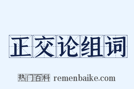 正交论组词是什么意思的图片